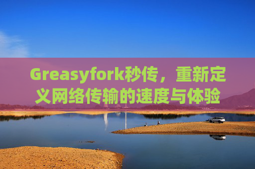 Greasyfork秒传，重新定义网络传输的速度与体验