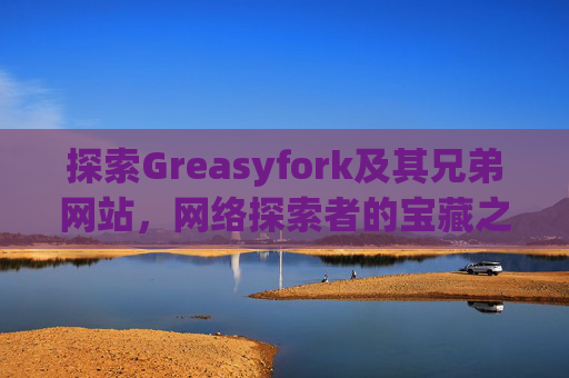 探索Greasyfork及其兄弟网站，网络探索者的宝藏之地