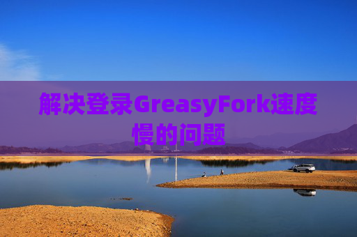 解决登录GreasyFork速度慢的问题