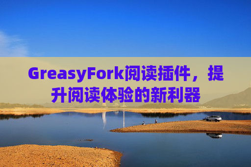 GreasyFork阅读插件，提升阅读体验的新利器
