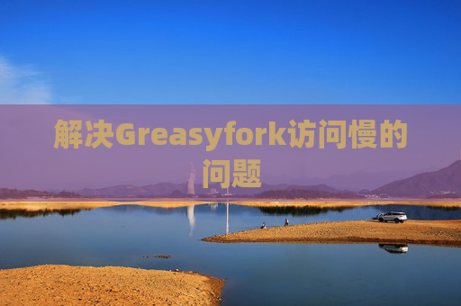 解决Greasyfork访问慢的问题