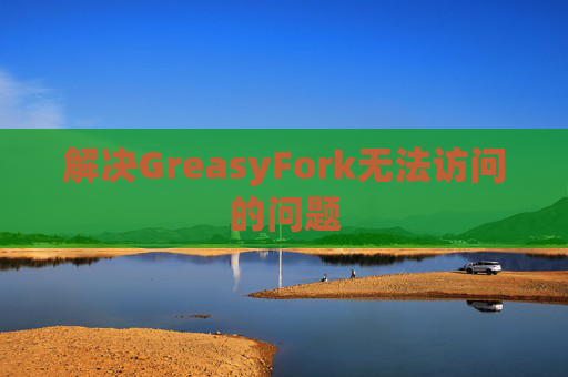 解决GreasyFork无法访问的问题