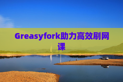 Greasyfork助力高效刷网课