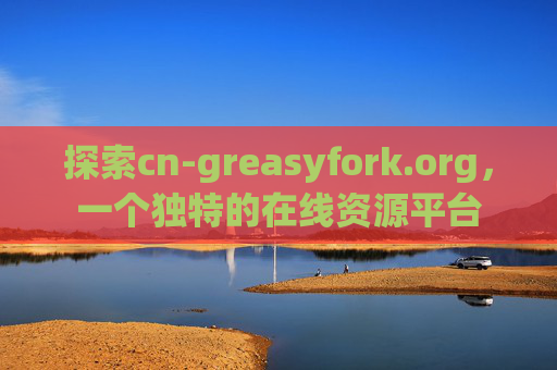 探索cn-greasyfork.org，一个独特的在线资源平台