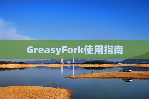 GreasyFork使用指南