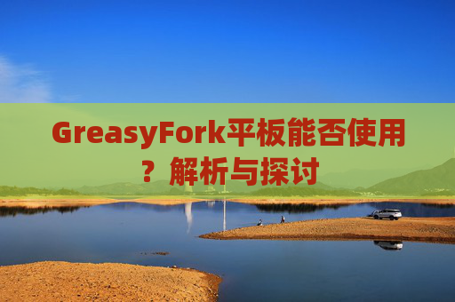 GreasyFork平板能否使用？解析与探讨