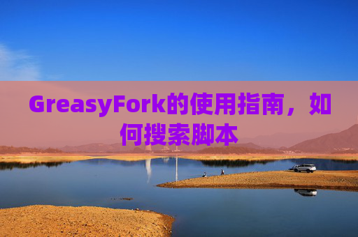 GreasyFork的使用指南，如何搜索脚本