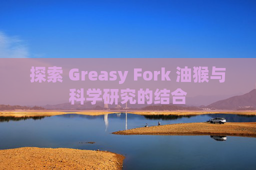 探索 Greasy Fork 油猴与科学研究的结合