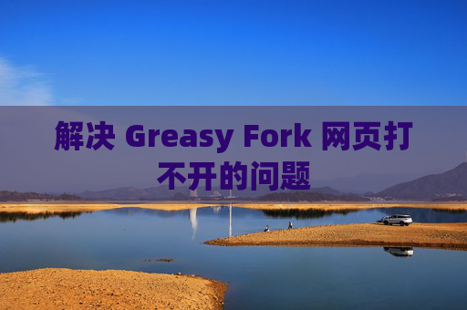 解决 Greasy Fork 网页打不开的问题