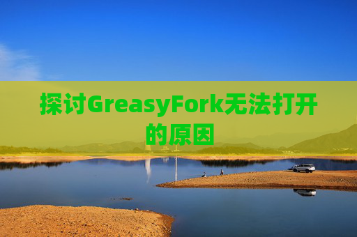 探讨GreasyFork无法打开的原因