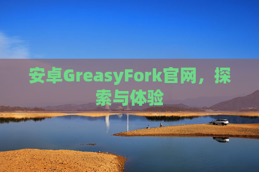安卓GreasyFork官网，探索与体验