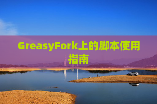 GreasyFork上的脚本使用指南