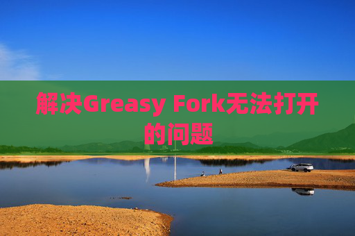 解决Greasy Fork无法打开的问题