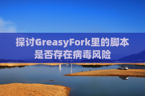 探讨GreasyFork里的脚本是否存在病毒风险