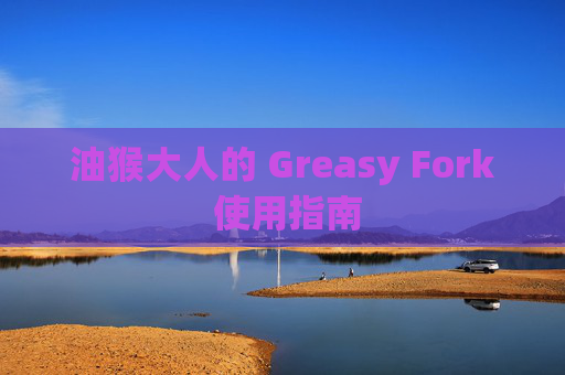 油猴大人的 Greasy Fork 使用指南