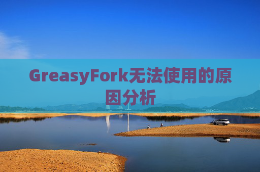 GreasyFork无法使用的原因分析