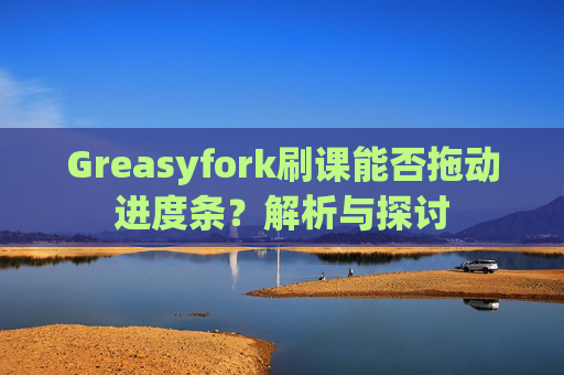 Greasyfork刷课能否拖动进度条？解析与探讨