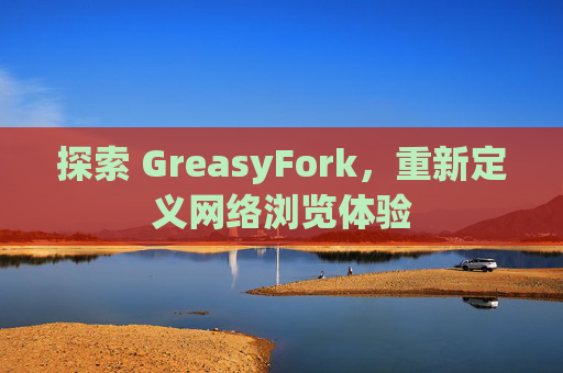 探索 GreasyFork，重新定义网络浏览体验